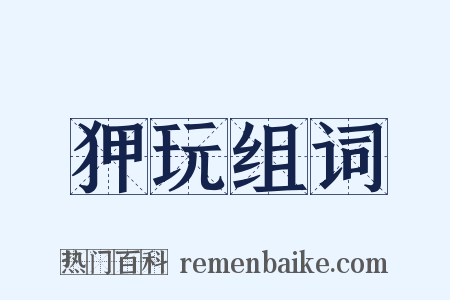 狎玩组词是什么意思的图片